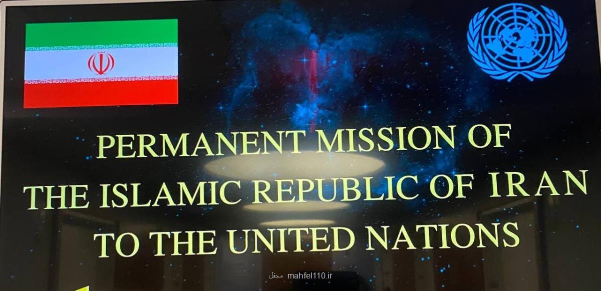 پاسخ قاطع ایران به ادعاهای رژیم صهیونیستی، امارات و مراکش در سازمان ملل