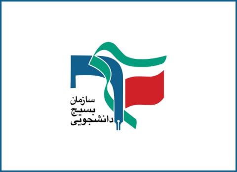 تحریم بسیج دانشجویی، مهر تاییدی بر موفقیت دانشجویان بسیجی است
