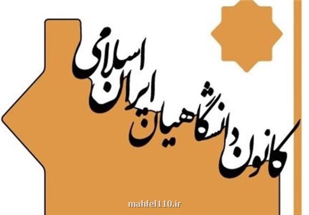 دعوت کانون دانشگاهیان از شخصیت های فرهیخته برای ثبت نام