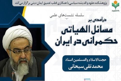 نشست علمی درآمدی بر مسائل الهیاتی حکمرانی در ایران