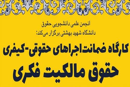 برگزاری کارگاه ضمانت اجراهای حقوقی-کیفری حقوق مالکیت فکری