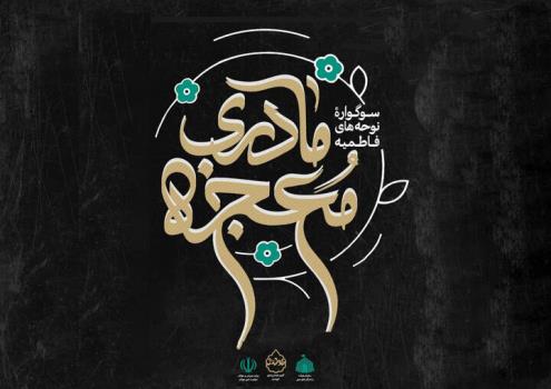 آیین اختتامیه سوگواره نوحه معجزه مادری انجام شد