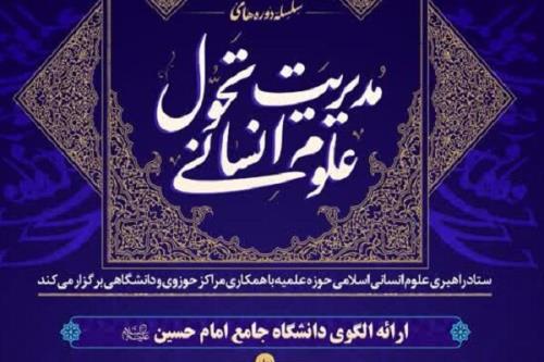 سلسله دوره های مدیریت تحول علوم انسانی