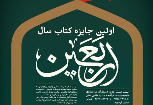 تمدید مهلت انتخاب جایزه کتاب سال اربعین