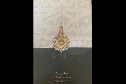 نوآوری های فلسفه ملاصدرا کتاب شد