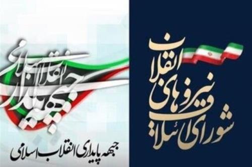 فهرست مشترک شورای ائتلاف انقلاب و جبهه پایداری ۲ سرلیست دارد