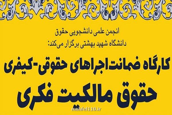 برگزاری کارگاه ضمانت اجراهای حقوقی-کیفری حقوق مالکیت فکری