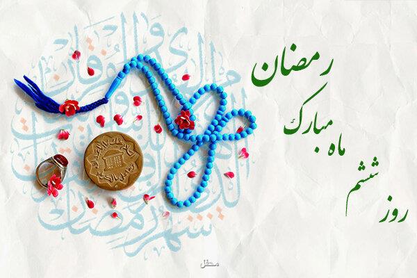 دعای روز ششم ماه مبارک رمضان و اوقات شرعی