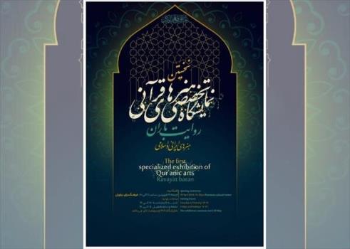 نمایشگاه تخصصی هنرهای قرآنی، روایت باران