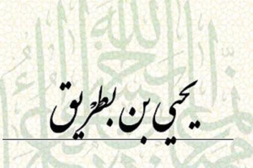 برگزاری نشست نکوداشت شرف الاسلام ابن بطریق حلی