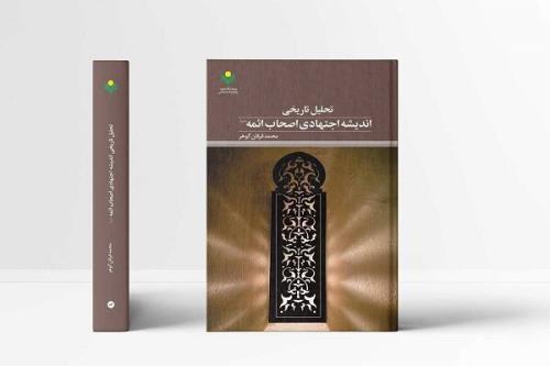 تحلیل تاریخی اندیشه اجتهادی اصحاب ائمه (ع) روانه بازار نشر شد