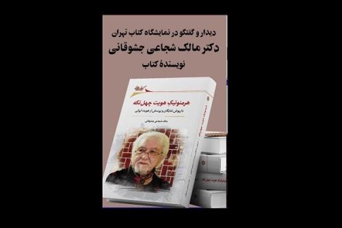 کتاب داریوش شایگان و پرسش از هویت ایرانی رونمایی می‏ شود
