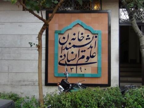 دستور رییس جمهوری برای رفع موانع از خانه اندیشمندان علوم انسانی