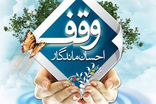 ویژه برنامه های هفته وقف با شعار وقف، یادگار ماندگار