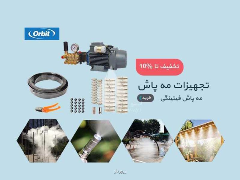 مه پاش: راهکار هوشمند برای خنک سازی و رطوبت رسانی در صنایع مختلف