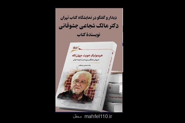 کتاب داریوش شایگان و پرسش از هویت ایرانی رونمایی می‏ شود