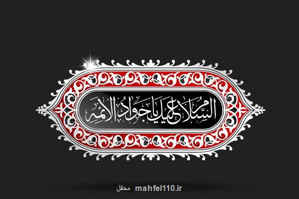 امام جواد (ع) اسوه علم، مبارزه و بخشش در سنین جوانی