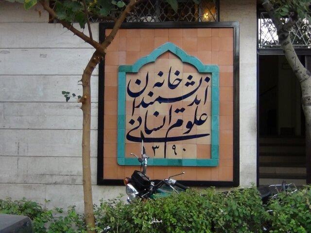دستور رییس جمهوری برای رفع موانع از خانه اندیشمندان علوم انسانی