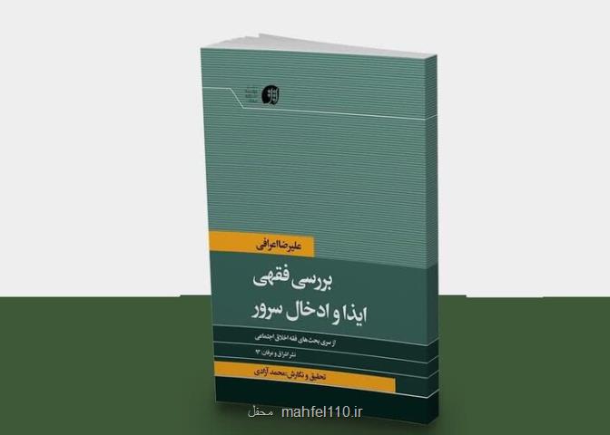 بررسی فقهی شاد کردن مؤمنین و احتمال اذیت ایشان از این طریق