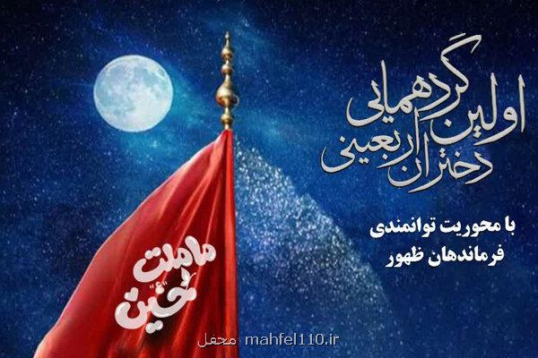 نخستین گردهمایی بزرگ دختران پایتخت در پارک بانوان ما سفیران زینبیم