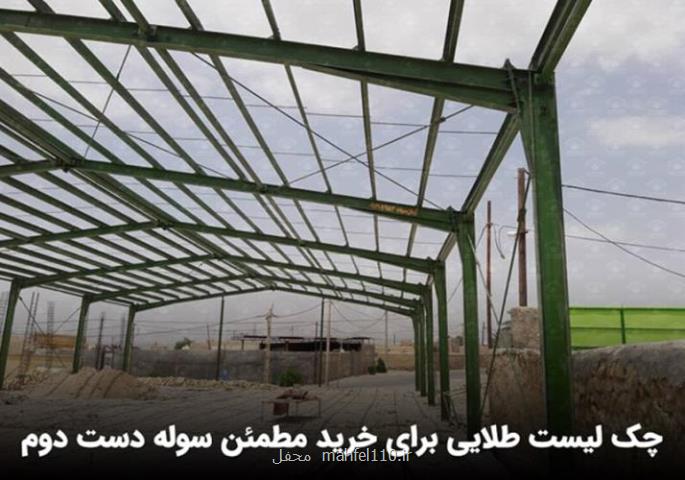 خرید سوله دست دوم