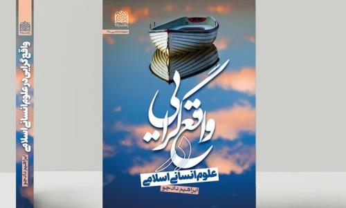 نقدی بر واقع گرایی در علوم انسانی اسلامی در خانه علوم انسانی ایران