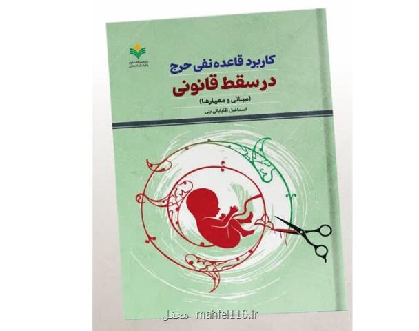 همه چیز در رابطه با سقط جنین و قاعده قانونی نفی حرج در یک کتاب