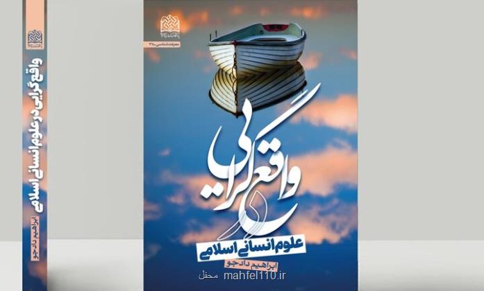 نقدی بر واقع گرایی در علوم انسانی اسلامی در خانه علوم انسانی ایران