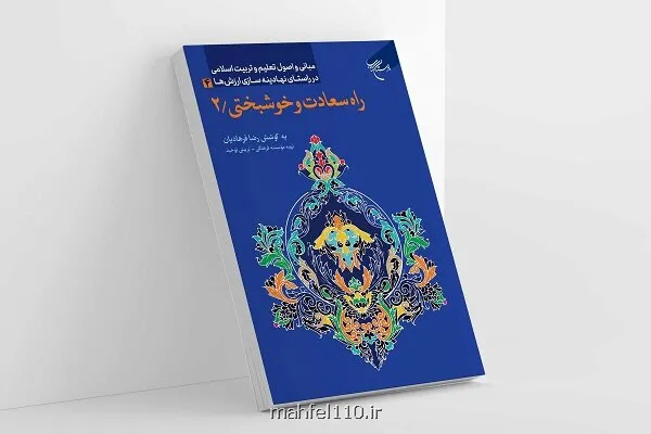 راه سعادت و خوشبختی۲، مرحله به مرحله برای رسیدن به تجربه حضور الهی