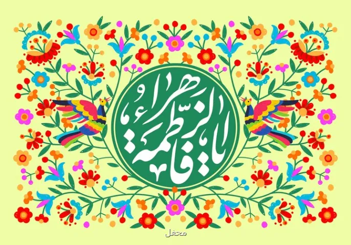 میلاد حضرت زهرا(س) و مختصات زمانی آن