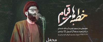 خطبه های نماز جمعه حضرت آیت الله خامنه ای در مسجد آل الرسول(ص) ایرانشهر در سال ۵۷