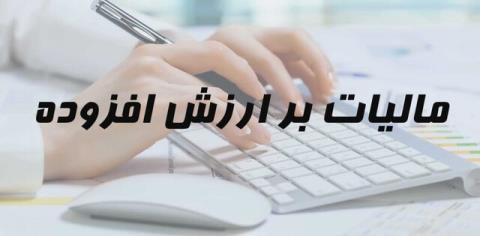 لایحه مالیات بر ارزش افزوده در هیأت نظارت مجمع تشخیص بررسی گردید