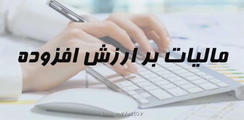 لایحه مالیات بر ارزش افزوده در هیأت نظارت مجمع تشخیص بررسی گردید